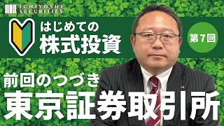 第7回 はじめての株式投資｜取引所について