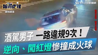 躲警一路違規9次！酒駕男逆向、闖紅燈慘撞成火球#shorts ｜三立新聞網 SETN.com