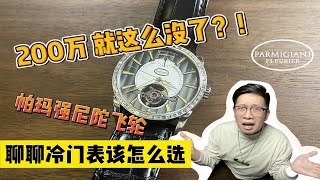 【阿表说表】买块帕玛强尼200万没了？聊聊冷门表怎么选