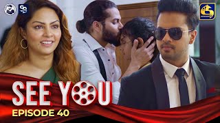 SEE YOU || EPISODE 40 || සී යූ || 07th May 2024