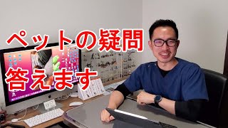 【ライブ配信】獣医師が質問なんでも答えます！なんの動物さんでも大丈夫です。2023年7月14日20時～21時予定