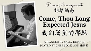 Come, Thou Long-Expected Jesus 我们渴望的耶稣 Sally DeFord piano only prelude arrangement