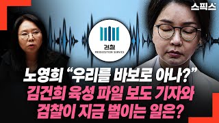 노영희 변호사 “우리를 바보로 아나?” 김건희 육성 파일 보도한 기자와 검찰이 지금 벌이는 일은?