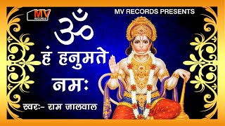 Shree Hanuman Mantra | हनुमान मंत्र 1008 Times | Om Han Hanumate Namo Namah ~ ॐ हं हनुमत्ये नमो नमः