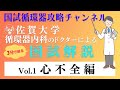 佐賀大学の循環器ドクターが国試を解説Vol,1 | 心不全編