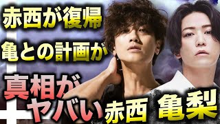 赤西仁がジャニーズに復帰を宣言した狙いとは！？不仲説があった亀梨和也とジャニーズ再建をすべく計画を立てていた！？TOBE合流を否定した直後の赤西仁の狙いとは！？