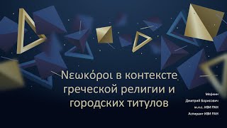 «Νεωκόροι» в контексте греческой религии и городских титулов