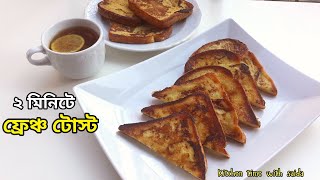 পারফেক্ট ফ্রেঞ্চ টোস্ট | French toast | ফরাসি টোস্ট | toast recipe by saida