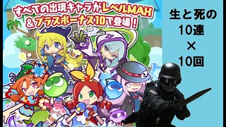 【ぷよクエ】10連10回でフェスキャラ大量確保ッ！