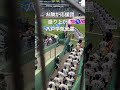 開会式の裏側 お隣が応援団で盛り上がる八戸学院光星 選抜高校野球 高校野球 八戸学院光星 応援団 アルプス 開会式 shorts