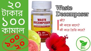 বিশ টাকায় বাজিমাত, এক জৈব তরলেই মুশকিল আসান | How to Use Miracle Waste Decomposer | RAJ Gardens