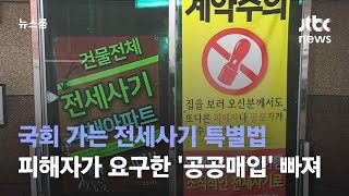 국회 가는 전세사기 특별법…피해자들이 요구한 '공공매입' 빠져 / JTBC 뉴스룸