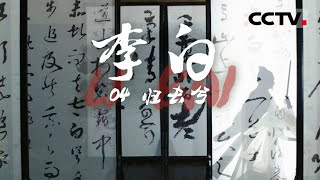 《李白》李白绝笔《临路歌》： 虽有安邦治国之志 最终化为无限遗憾与不舍 EP04【CCTV纪录】