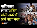 Pakistan Economic Crisis: पाकिस्तान ले रहा अपनी अंतिम सांसें! खाने के लाले और फैक्ट्रियां ठप्प...