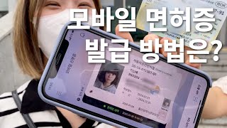 ubc 윱씨 모바일 운전면허증 발급 방법은?!