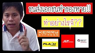 ขนส่งเอกชนทำของหาย พัสดุหาย kerryทำของหาย flashทำของหาย bestทำของหาย j\u0026tทำของหาย ทำอย่างไรดี?