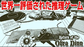 保険調査員になって60人の死の真相を調べるゲーム【Return of the Obra Dinn】#9(完)