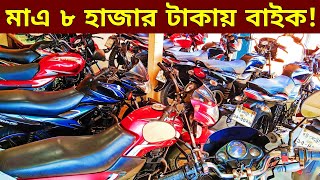 মাএ ৮ হাজার টাকায় বাইক🔥Used bike new collection🔥Second hand bike price Bangladesh 2022