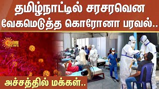 Tamil Nadu-ல் சரசரவென வேகமெடுத்த Corona பரவல்.. அச்சத்தில் மக்கள் | Corona | Virus | Sun News