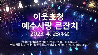 (홍보) 2023 이웃초청 예수사랑 큰잔치 #2 [연세중앙교회 윤석전 목사]