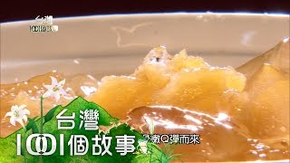 得來不易的野生愛玉 part1【台灣1001個故事】