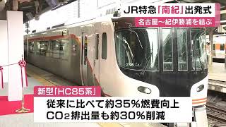 ディーゼルカー・キハ85系の後継車両…JR東海の特急『南紀』新型ハイブリッド車両・HC85系の出発式