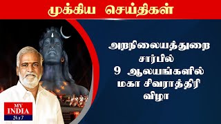 அறநிலையத்துறை சார்பில் 9 ஆலயங்களில் மகா சிவராத்திரி விழா | Mukthar | MY INDIA 24x7