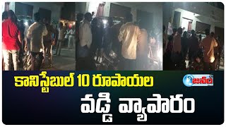 కానిస్టేబుల్ 10 రూపాయల వడ్డీ వ్యాపారం || JANAM TV TELUGU