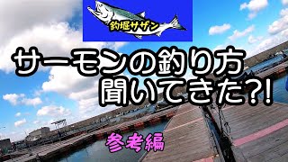 サーモンの釣り方(スタッフさんに聞いてみた)