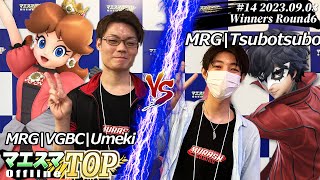 マエスマTOP#14＜WR6＞ MRG|VGBC|Umeki(デイジー) VS MRG|Tsubotsubo(ジョーカー) #スマブラSP #マエスマ MaesumaTOP