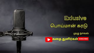 அமரர் கல்கியின் பொய்மான் கரடு முழு நாவல் | Kalki's thriller novel Poimaan karadu | கதை துளிர்கள்