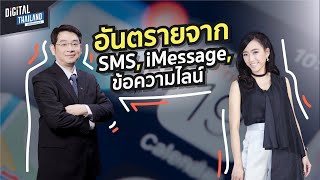 อันตรายจาก iMessage SMS ข้อความไลน์ เบอร์อันตรายห้ามรับ 📱ภัยใกล้ตัวที่ต้องระวัง 😱 | DGTH