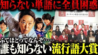 【不適切にもほどがある】一切知らない『ふてほど』が選ばれてしまった流行語大賞に世間が困惑【ゆっくり解説】