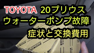 20プリウス ウォーターポンプ故障 症状と交換費用は？