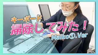 【100均でできる】素人でも簡単！キーボードの掃除の仕方～分解まで～