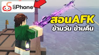 สอนAFK โดยใช้ auto click เน้นฟามเงิน ข้ามวันข้ามคืน | Roblox Fisch