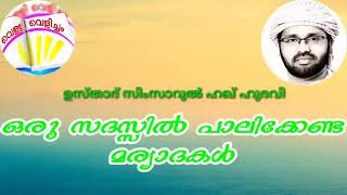 ഒരു സദസ്സിൽ പാലിക്കേണ്ട മര്യാദകൾ