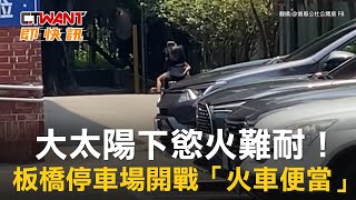 CTWANT 生活新聞 / 大太陽下慾火難耐！　板橋停車場開戰「火車便當」