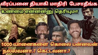 Veerappan-ஐ தியாகி மாதிரி பேசாதீங்க.? 1000 யானைகளை கொலை பண்ணவன் நல்லவனா.?  time pass space latest