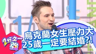 壓力好大？烏克蘭女生主動出擊？25歲沒結婚就完蛋了？！【2分之一強】20181224 part2/4 EP1006 杜力 夢多