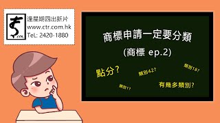 【CtR】商標申請一定要分類 否則申請左都無效果呀!!! (ep.2)