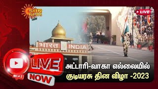 🔴LIVE : அட்டாரி - வாகா எல்லை: வீரர்களின் மிடுக்குடன் நடைபெறும் கொடி இறக்கும் நிகழ்ச்சி |Wagah Border