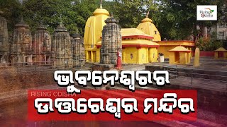 Uttareswar Shiva Temple in Bhubaneswar | ଭୁବନେଶ୍ବରର ଉତ୍ତରେଶ୍ଵର ମନ୍ଦିର | Temples of Odisha