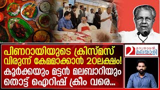 പ്ലേറ്റും വയറും നിറയണം, തലയൊന്നിന് ഓരോ ക്രിസ്മസ് കേക്കും | CM Pinarayi Vijayan's Christmas feast