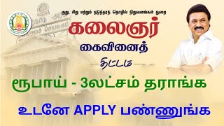 kalaignar kaivinai thittam 2025 tamil nadu | tamil nadu new scheme | Tricky world