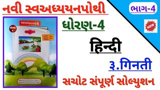 std 4 Hindi ch 3 ginati swadhyay pothi solution bhag 4 | Dhoran 4 Hindi ch 3 ginati swadhyay pothi