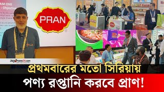 প্রথমবারের মতো সিরিয়ায় পণ্য রপ্তানির অর্ডার পেয়েছে প্রাণ | PRAN-RFL Group | Ahsan Khan Chowdhury