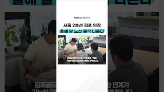 서울 지하철 2호선 김포 연장, 올해 말 노선 '윤곽' | #shorts #헬로tv뉴스