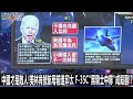 中國才是敵人！美林肯號航母前進印太 f－35c「黑騎士中隊」成殺器！？ 0121【關鍵時刻2200精彩3分鐘】