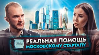 Реальная ПОМОЩЬ московскому СТАРТАПУ | ГБУ «Малый бизнес Москвы» | Проект НОВЫЕ РУССКИЕ